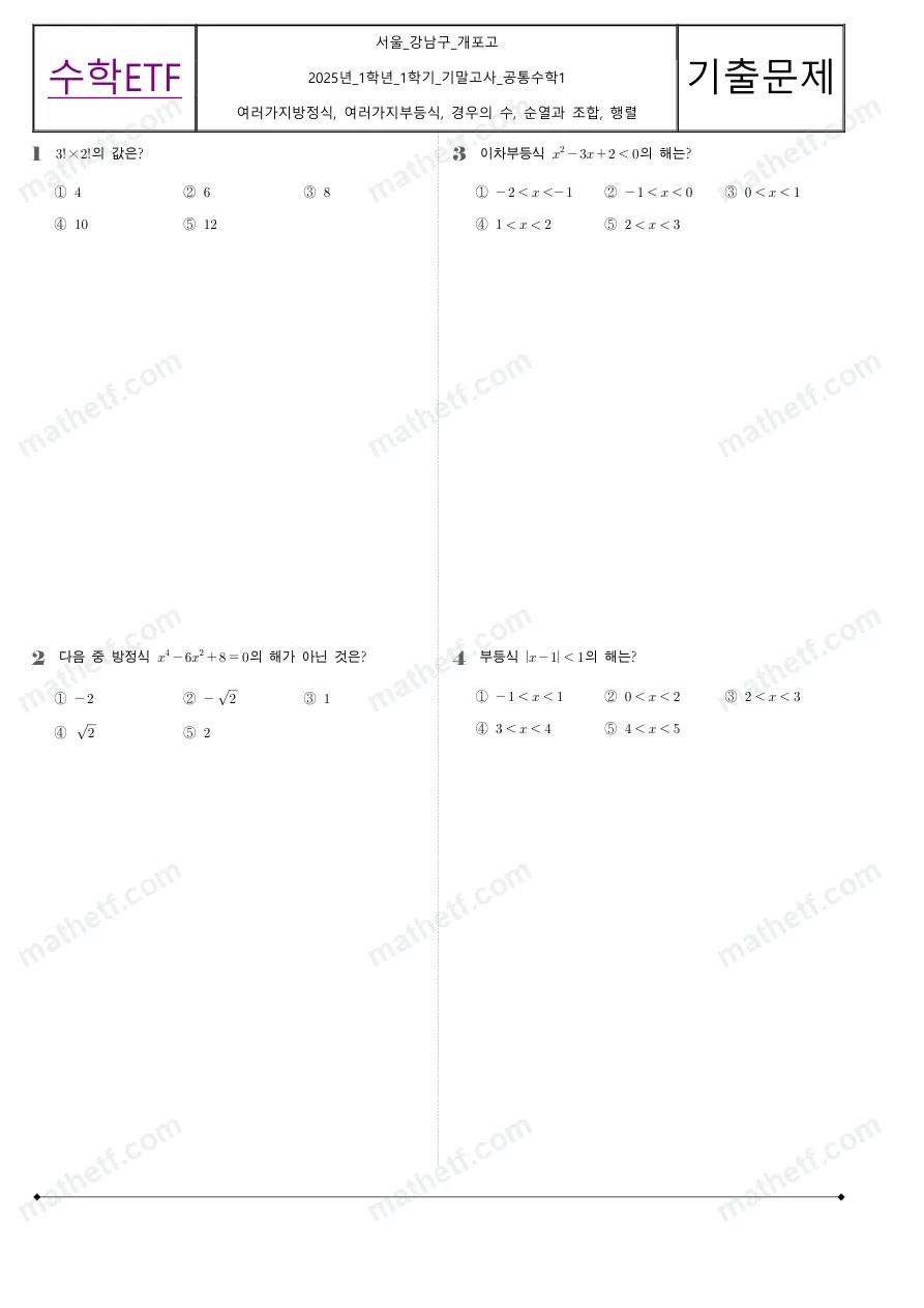 개포고등학교 2025년 1학년 1학기 기말고사 공통수학1 수학 기출문제 미리보기 1페이지