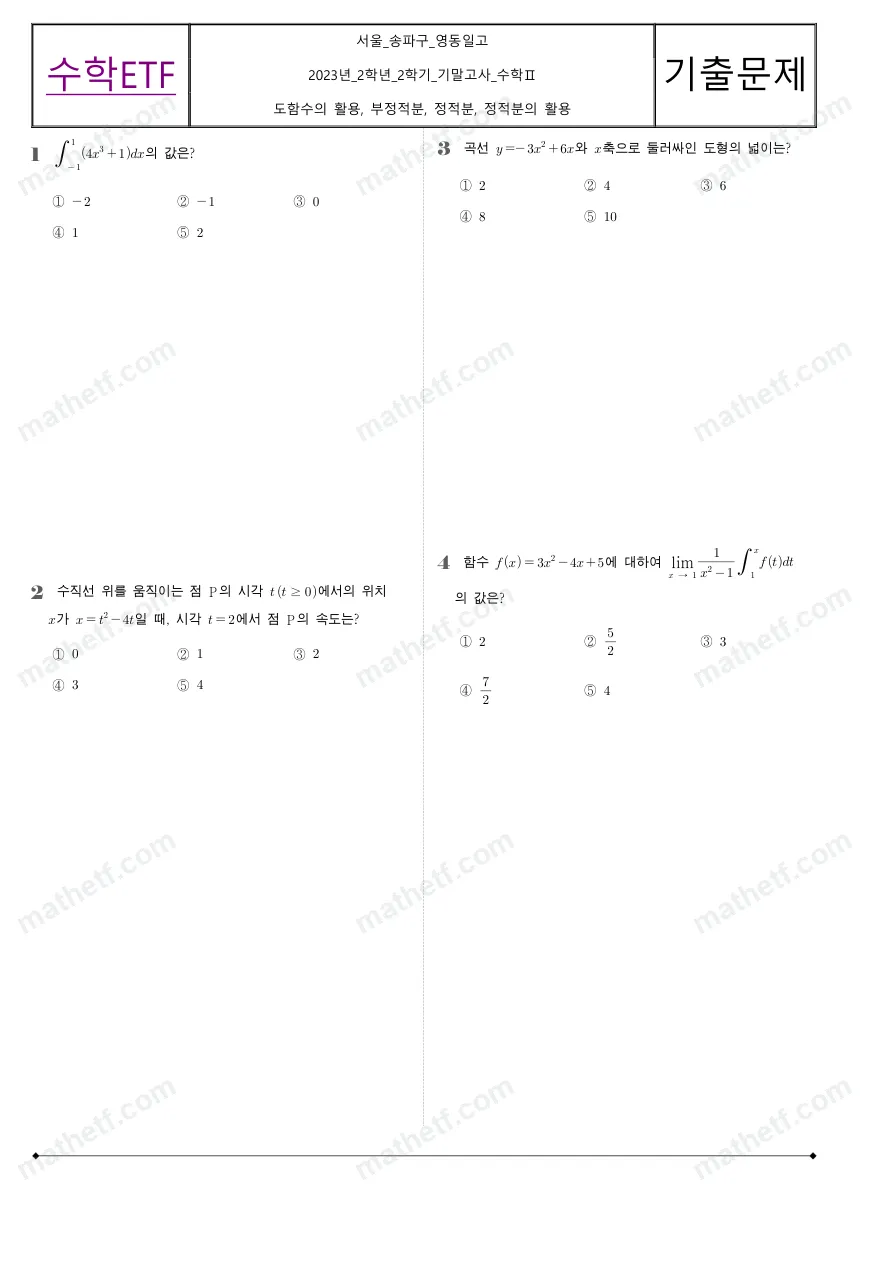 영동일고등학교 2023년 2학년 2학기 기말고사 수학II 수학 기출문제 미리보기 1페이지