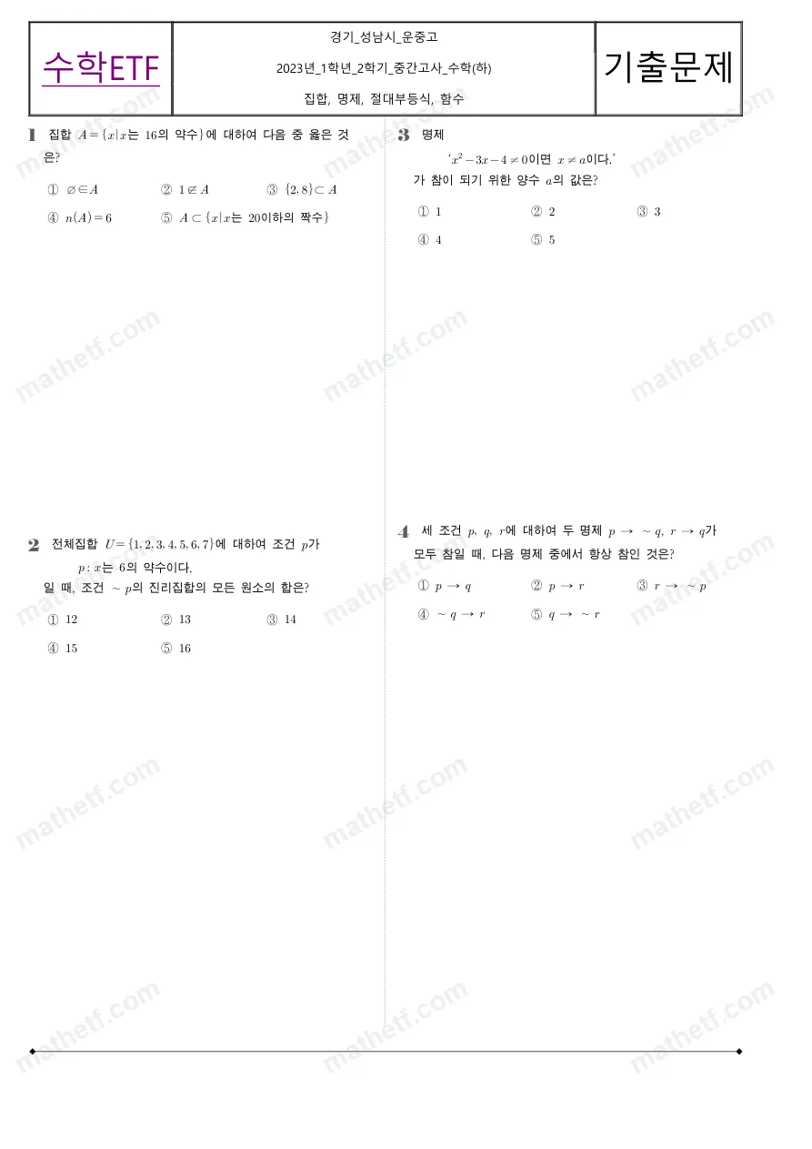 운중고등학교 2023년 1학년 2학기 중간고사 수학(하) 수학 기출문제 미리보기 1페이지