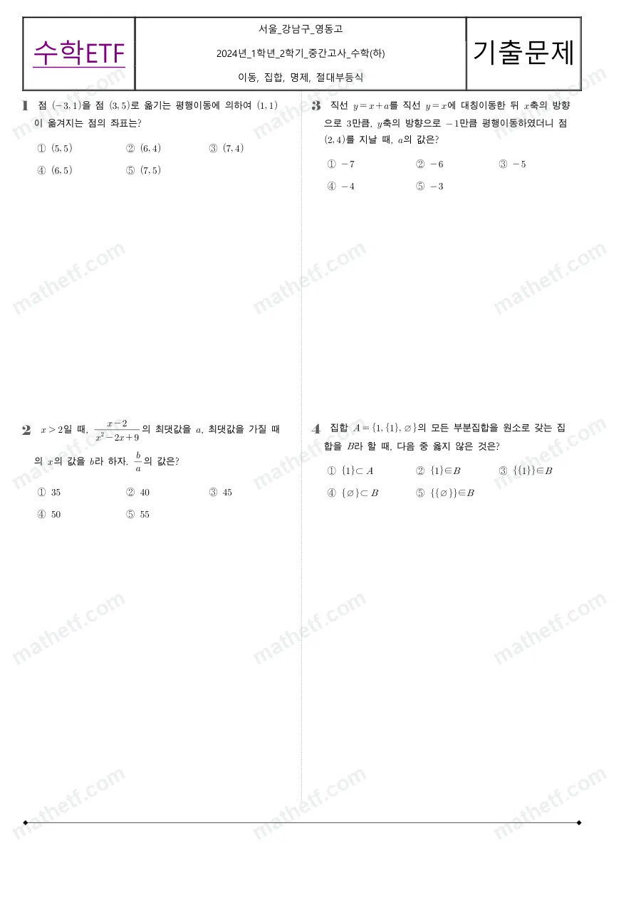 영동고등학교 2024년 1학년 2학기 중간고사 수학(하) 수학 기출문제 미리보기 1페이지