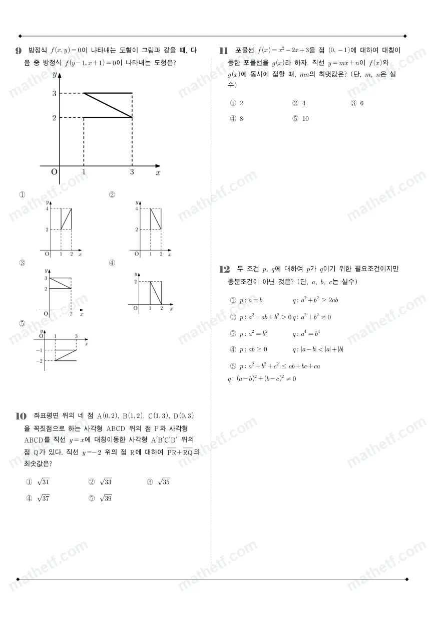 영동고등학교 2024년 1학년 2학기 중간고사 수학(하) 수학 기출문제 미리보기 3페이지