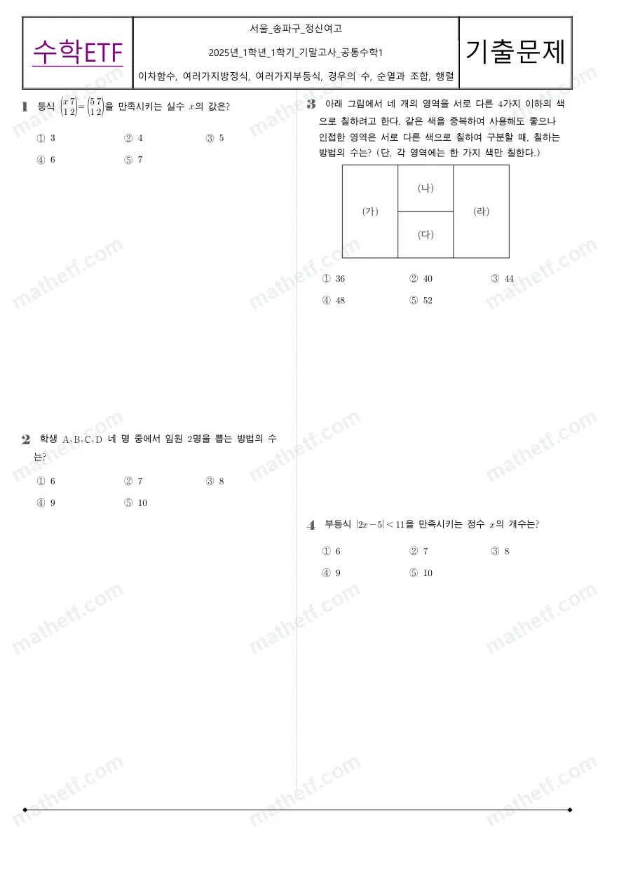 정신여자고등학교 2025년 1학년 1학기 기말고사 공통수학1 수학 기출문제 미리보기 1페이지