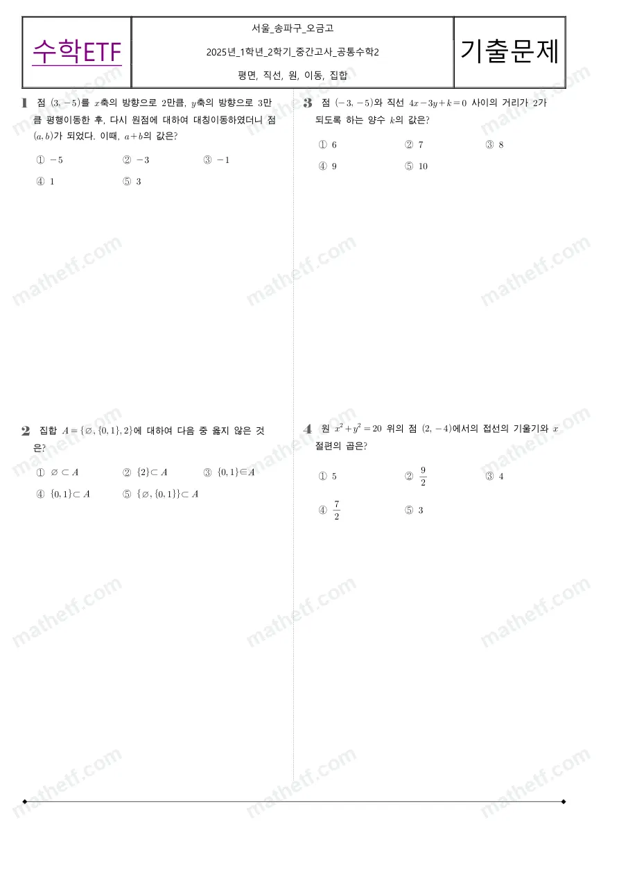 오금고등학교 2025년 1학년 2학기 중간고사 공통수학2 수학 기출문제 미리보기 1페이지