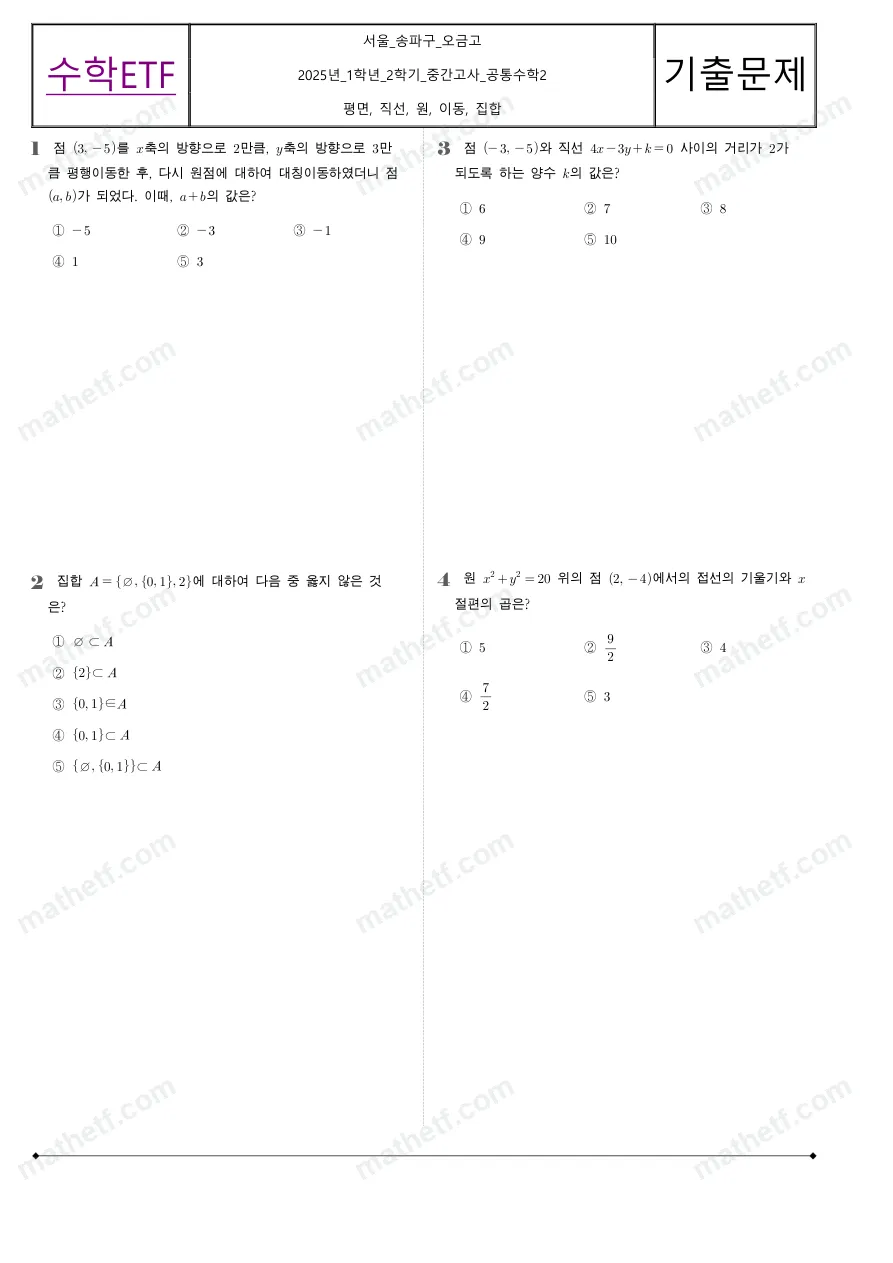 오금고등학교 2025년 1학년 2학기 중간고사 공통수학2 수학 기출문제 미리보기 1페이지