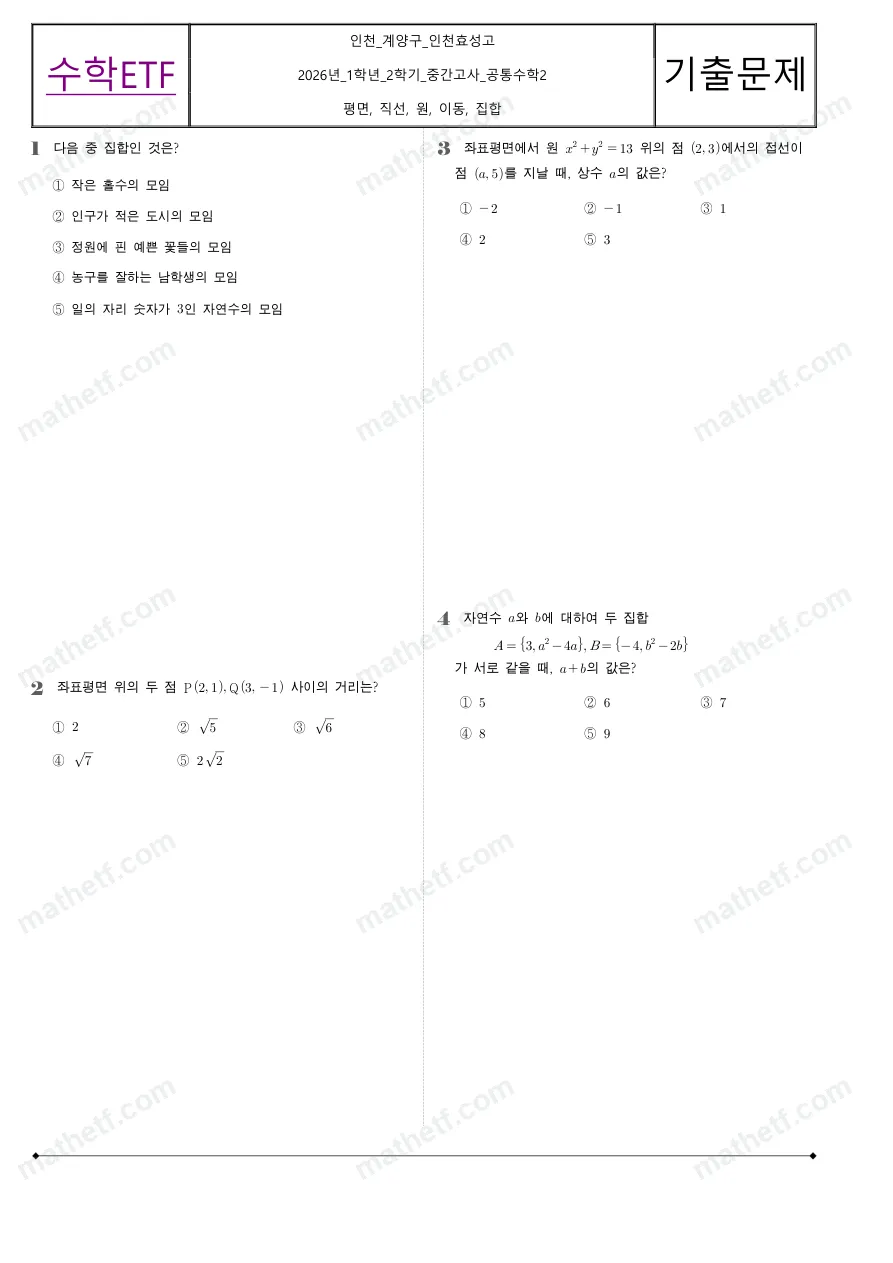 인천효성고등학교 2026년 1학년 2학기 중간고사 공통수학2 수학 기출문제 미리보기 1페이지
