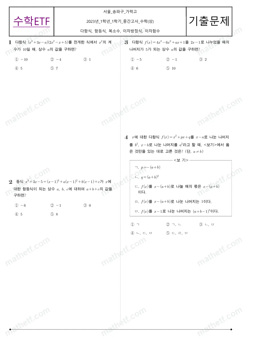 가락고등학교 2023년 1학년 1학기 중간고사 수학(상) 수학 기출문제 미리보기 1페이지