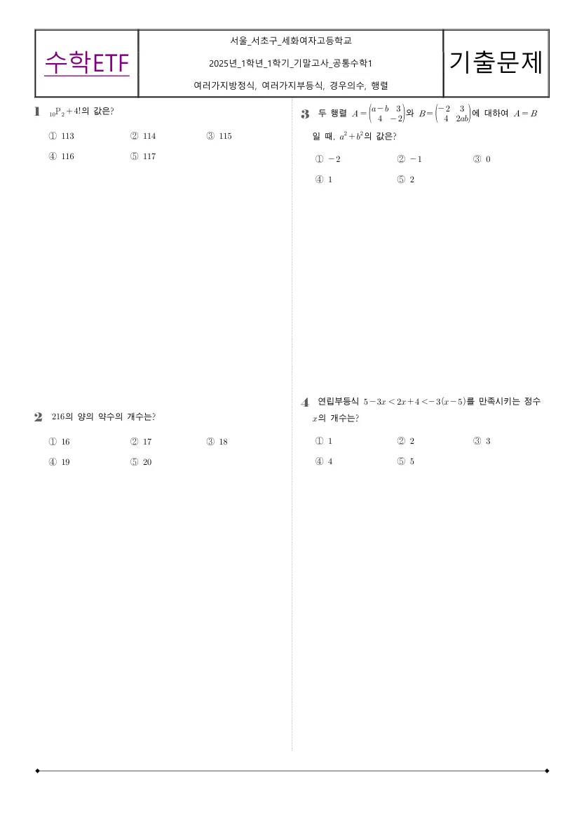세화여자고등학교 2025년 1학년 1학기 기말고사 공통수학1 수학 기출문제 미리보기 1페이지