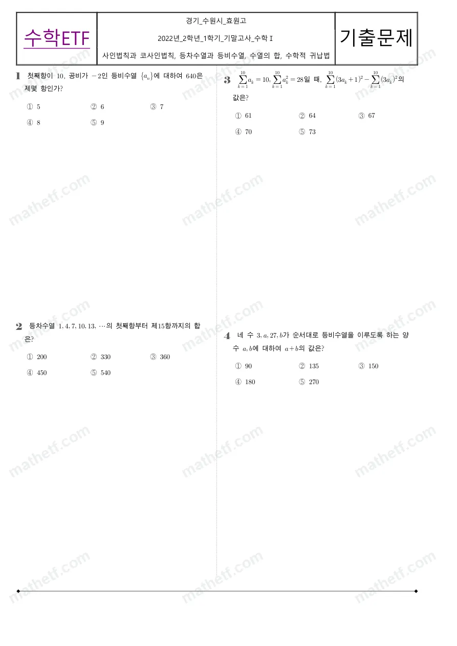 효원고등학교 2022년 2학년 1학기 기말고사 수학I 수학 기출문제 미리보기 1페이지