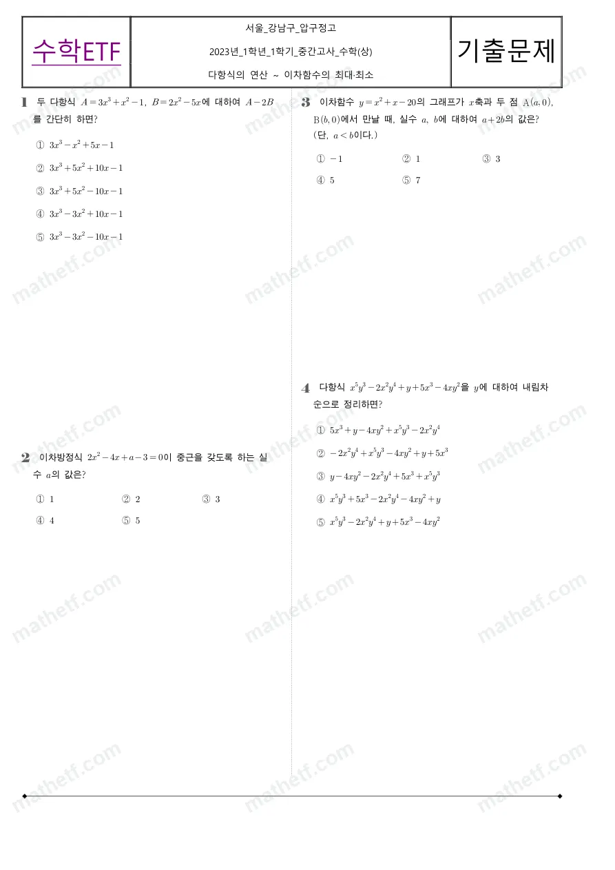 압구정고등학교 2023년 1학년 1학기 중간고사 수학(상) 수학 기출문제 미리보기 1페이지