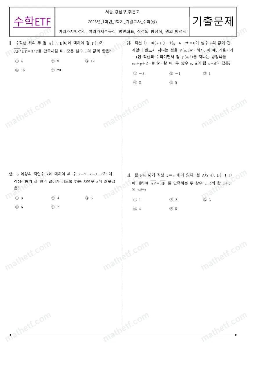 휘문고등학교 2023년 1학년 1학기 기말고사 수학(상) 수학 기출문제 미리보기 1페이지