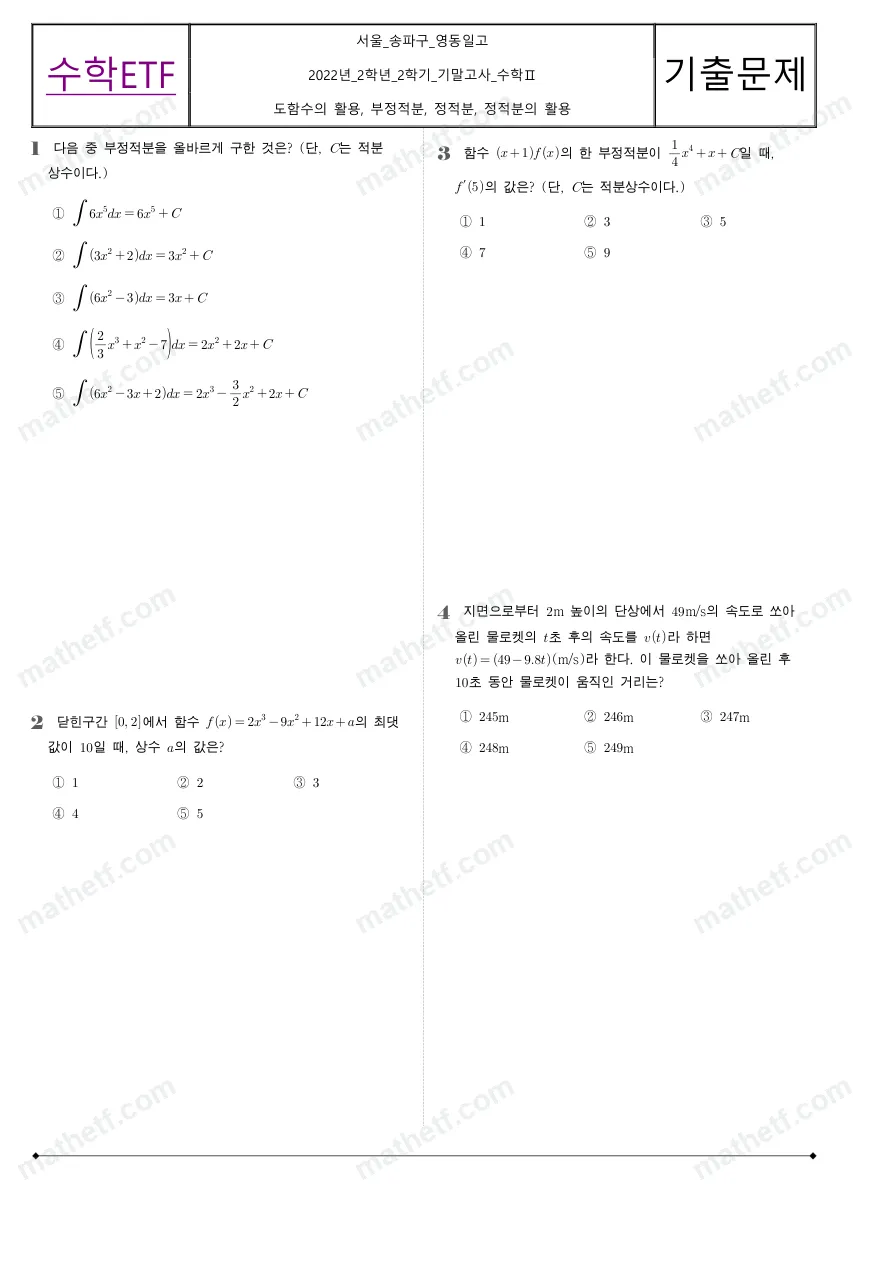 영동일고등학교 2022년 2학년 2학기 기말고사 수학II 수학 기출문제 미리보기 1페이지