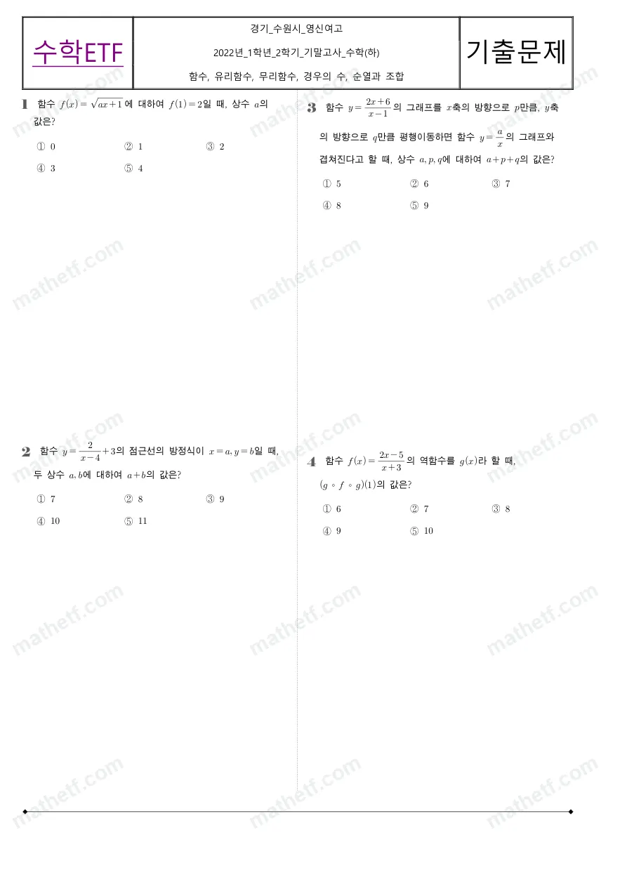 수원영신여자고등학교 2022년 1학년 2학기 기말고사 수학(하) 수학 기출문제 미리보기 1페이지
