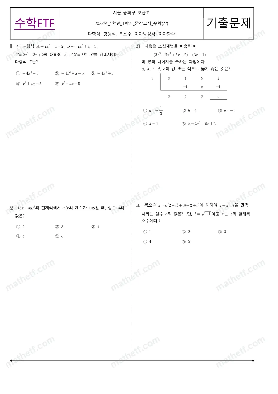 오금고등학교 2022년 1학년 1학기 중간고사 수학(상) 수학 기출문제 미리보기 1페이지