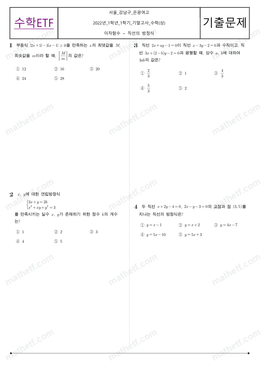 은광여자고등학교 2022년 1학년 1학기 기말고사 수학(상) 수학 기출문제 미리보기 1페이지