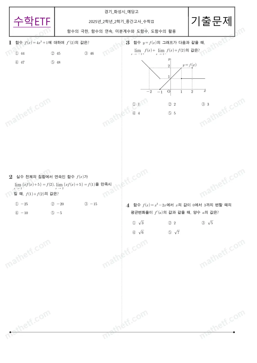 예당고등학교 2025년 2학년 2학기 중간고사 수학II 수학 기출문제 미리보기 1페이지