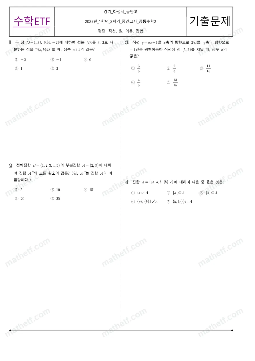 동탄고등학교 2025년 1학년 2학기 중간고사 공통수학2 수학 기출문제 미리보기 1페이지