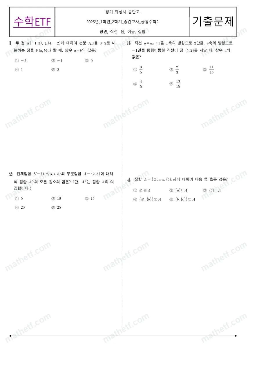 동탄고등학교 2025년 1학년 2학기 중간고사 공통수학2 수학 기출문제 미리보기 1페이지