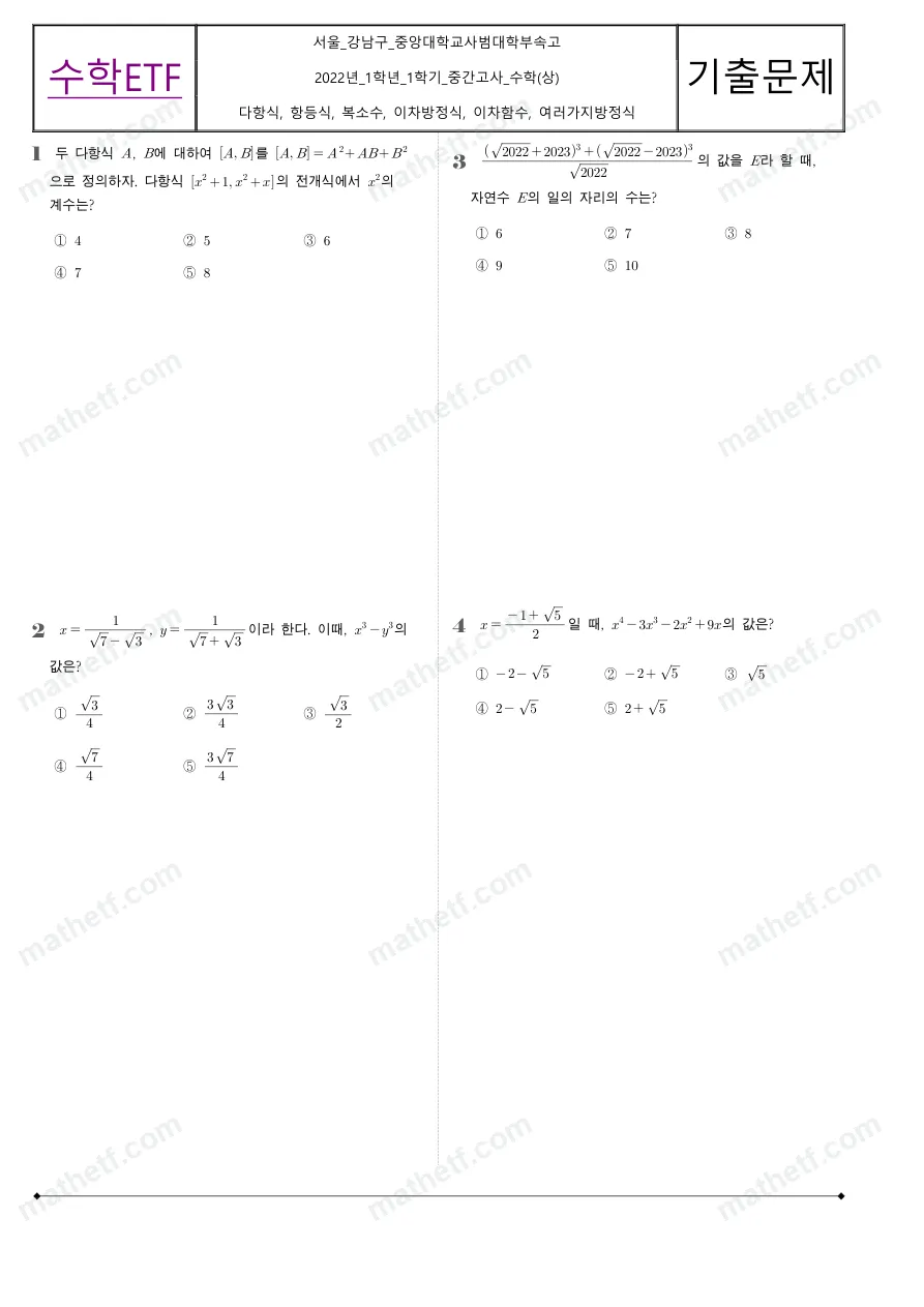 중앙대학교사범대학부속고등학교 2022년 1학년 1학기 중간고사 수학(상) 수학 기출문제 미리보기 1페이지