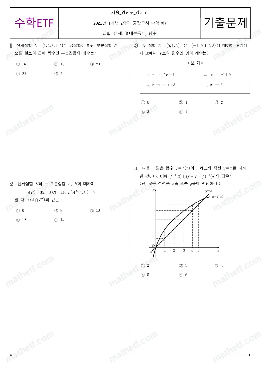 강서고등학교 2022년 1학년 2학기 중간고사 수학(하) 수학 기출문제 미리보기 1페이지