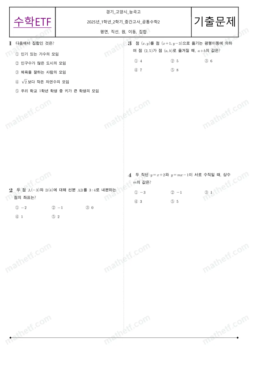 능곡고등학교 2025년 1학년 2학기 중간고사 공통수학2 수학 기출문제 미리보기 1페이지