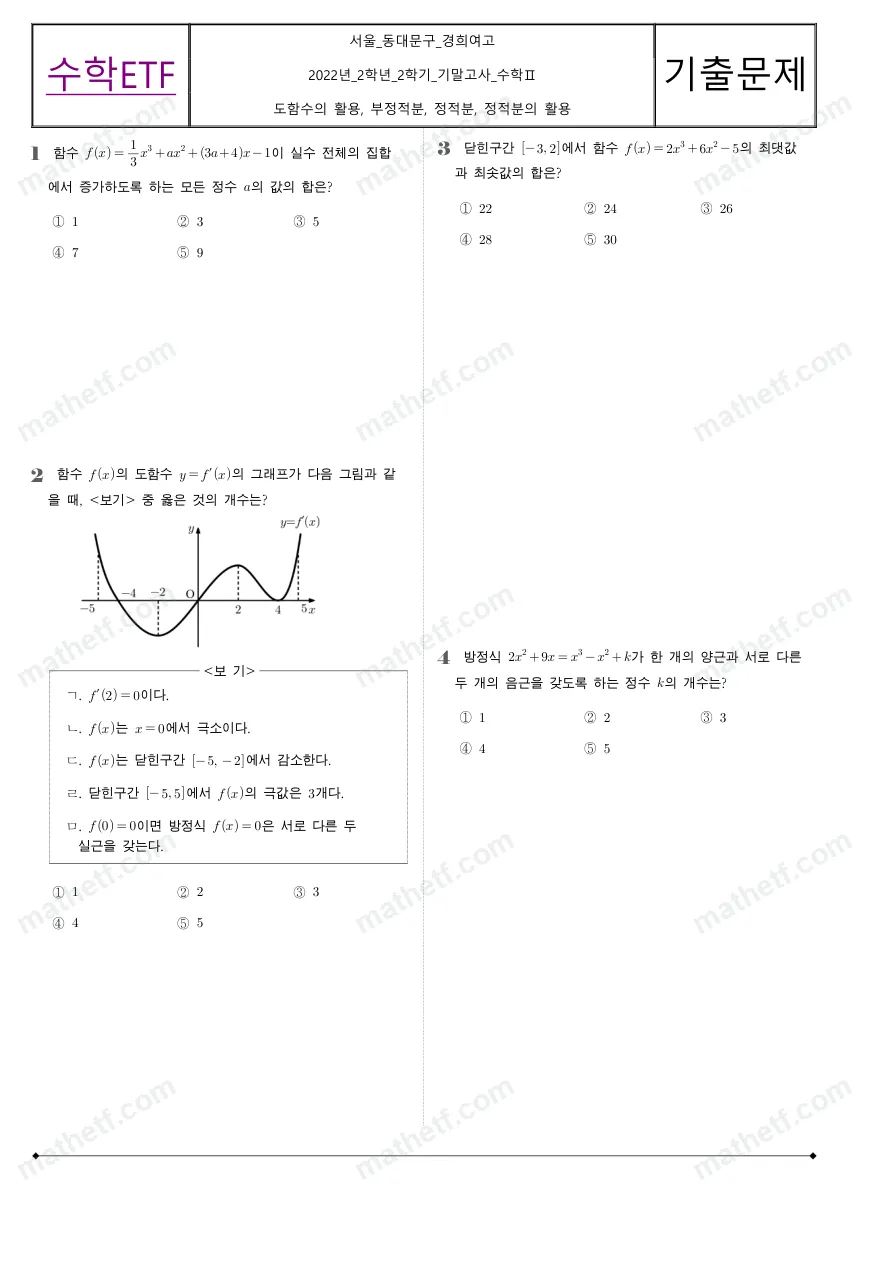 경희여자고등학교 2022년 2학년 2학기 기말고사 수학II 수학 기출문제 미리보기 1페이지