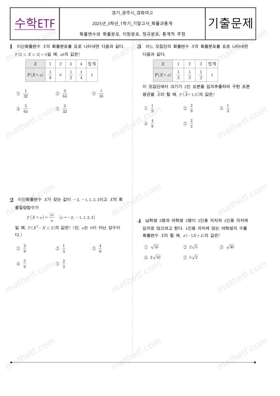 경화여자고등학교 2025년 3학년 1학기 기말고사 확률과통계 수학 기출문제 미리보기 1페이지