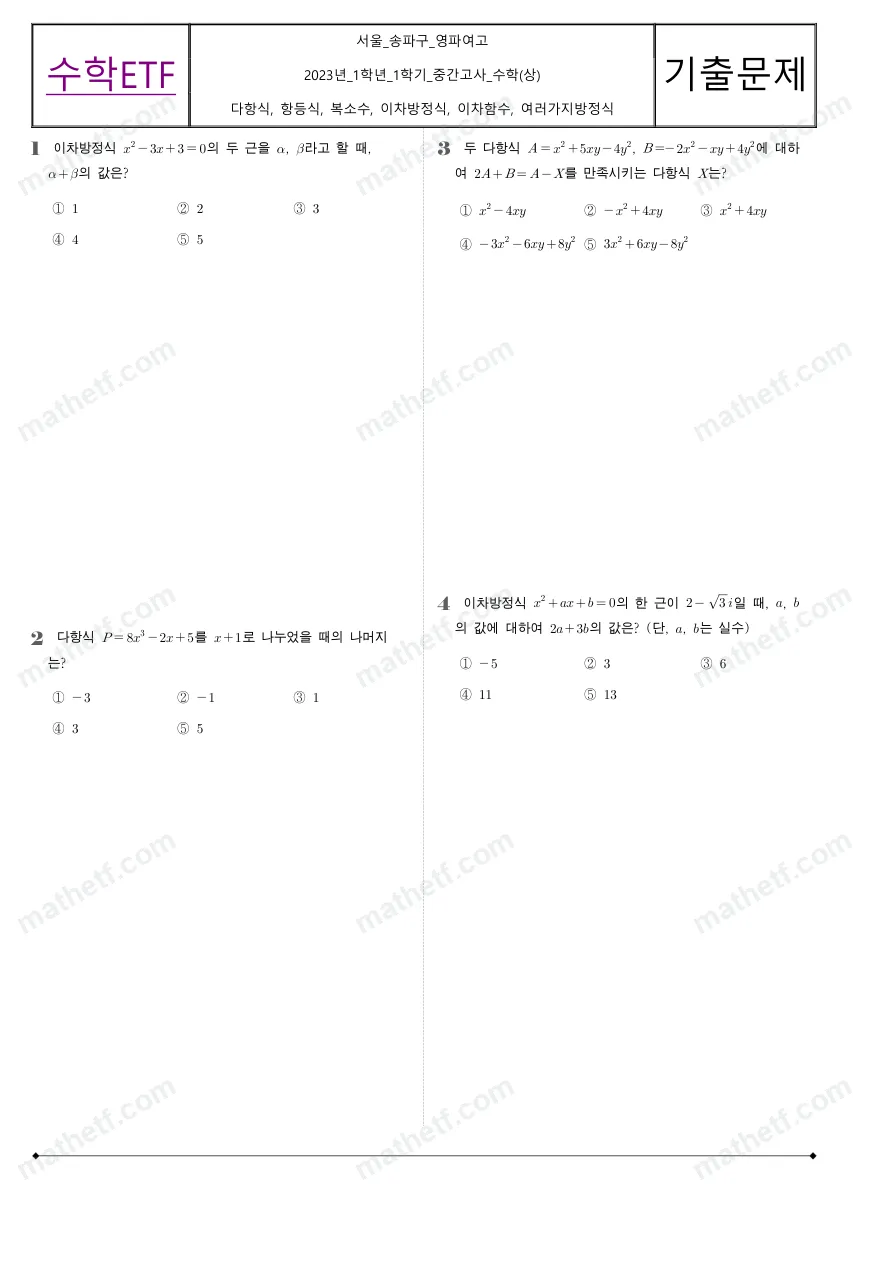 영파여자고등학교 2023년 1학년 1학기 중간고사 수학(상) 수학 기출문제 미리보기 1페이지