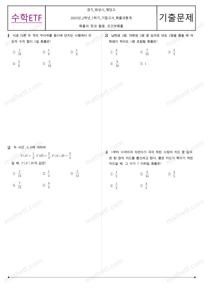 예당고등학교 2023년 2학년 1학기 기말고사 확률과통계 수학 기출문제 미리보기 1페이지