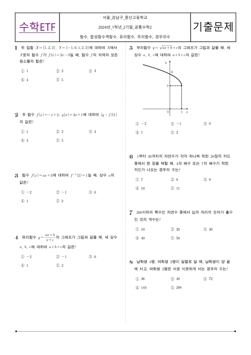 중산고등학교 2024년 1학년 2학기 기말고사 공통수학2 수학 기출문제 미리보기 1페이지