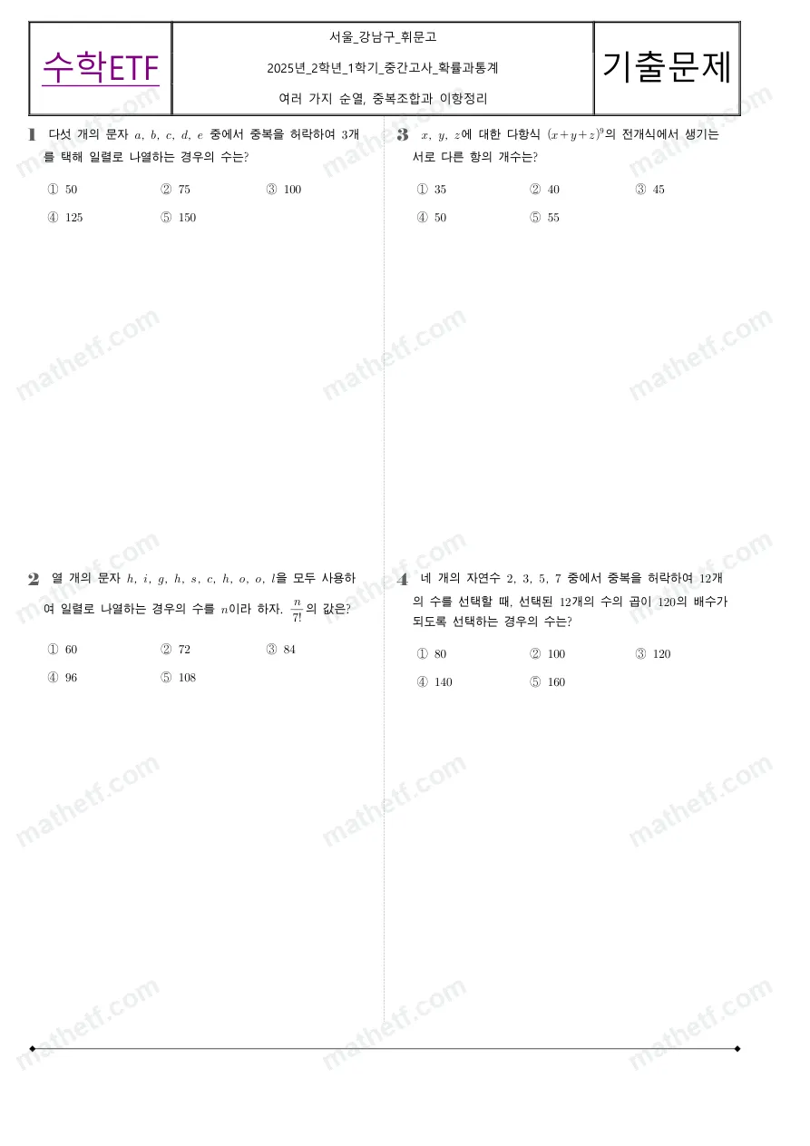 휘문고등학교 2025년 2학년 1학기 중간고사 확률과통계 수학 기출문제 미리보기 1페이지