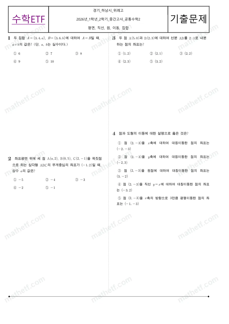 위례고등학교 2026년 1학년 2학기 중간고사 공통수학2 수학 기출문제 미리보기 1페이지