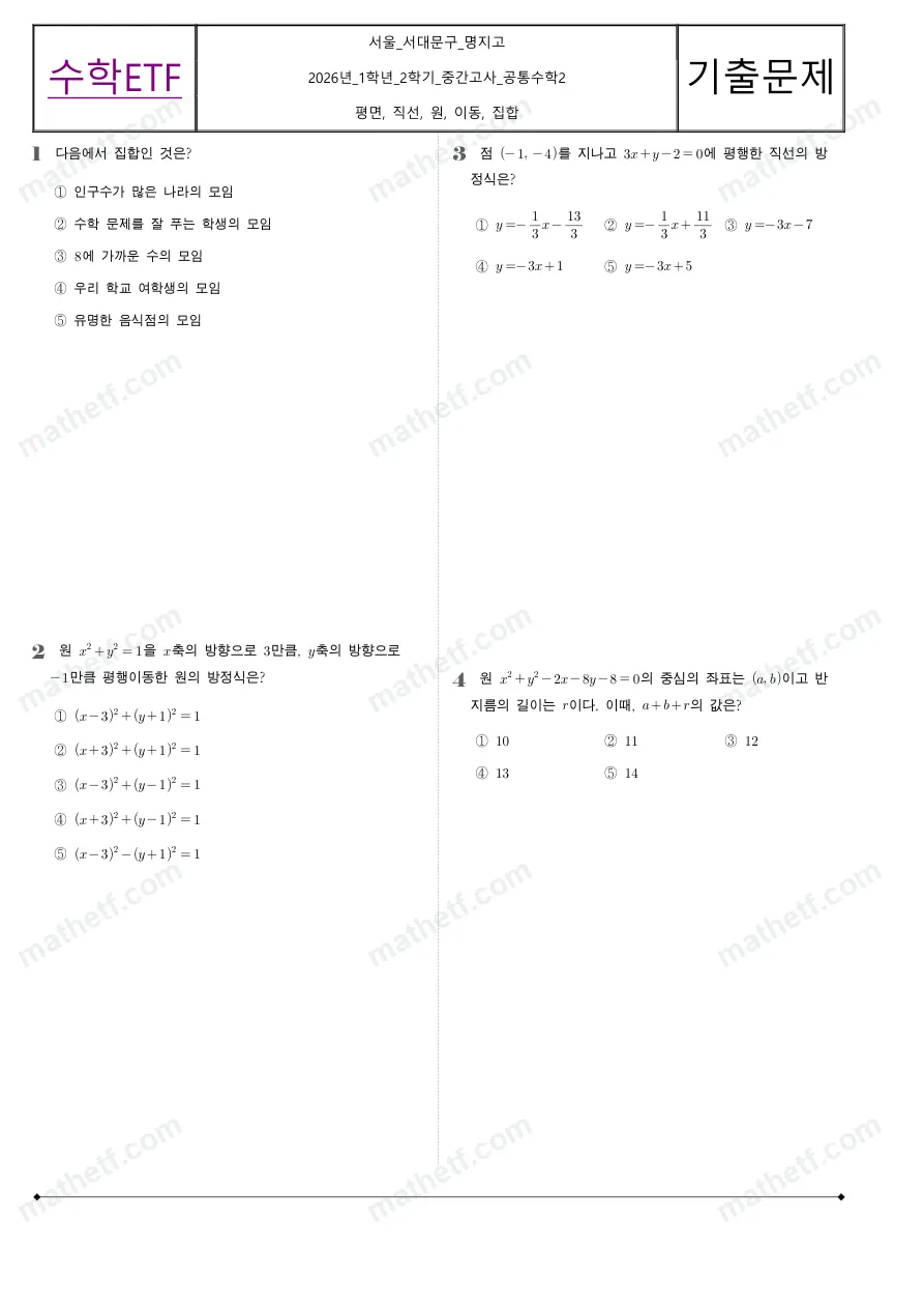 명지고등학교 2026년 1학년 2학기 중간고사 공통수학2 수학 기출문제 미리보기 1페이지