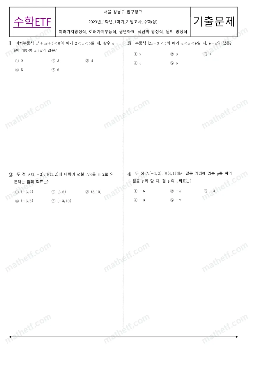 압구정고등학교 2023년 1학년 1학기 기말고사 수학(상) 수학 기출문제 미리보기 1페이지