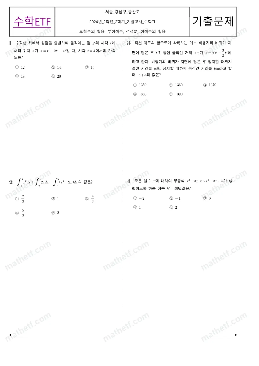 중산고등학교 2024년 2학년 2학기 기말고사 수학II 수학 기출문제 미리보기 1페이지