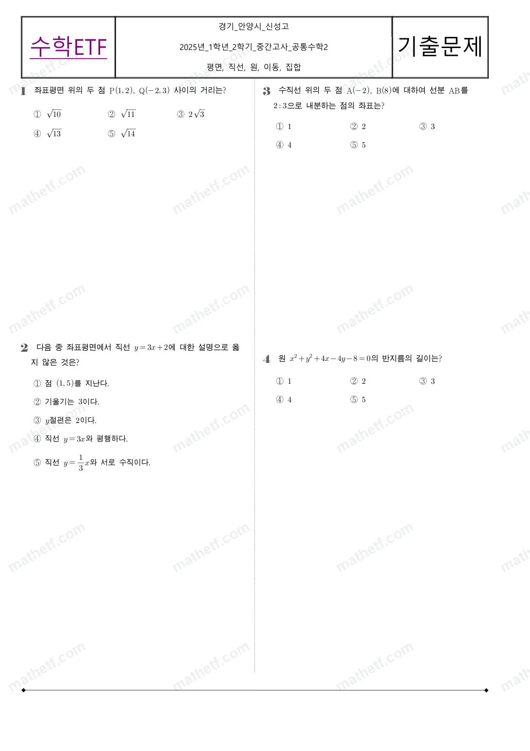 신성고등학교 2025년 1학년 2학기 중간고사 공통수학2 수학 기출문제 미리보기 1페이지