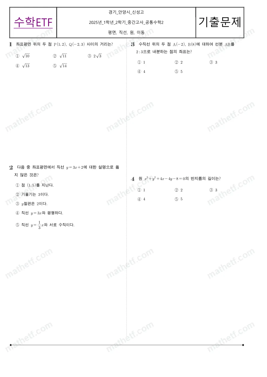 신성고등학교 2025년 1학년 2학기 중간고사 공통수학2 수학 기출문제 미리보기 1페이지