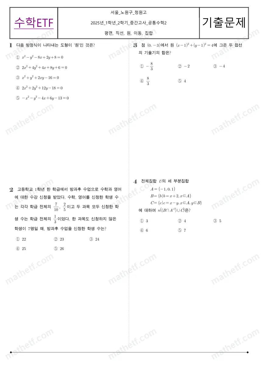 청원고등학교 2025년 1학년 2학기 중간고사 공통수학2 수학 기출문제 미리보기 1페이지