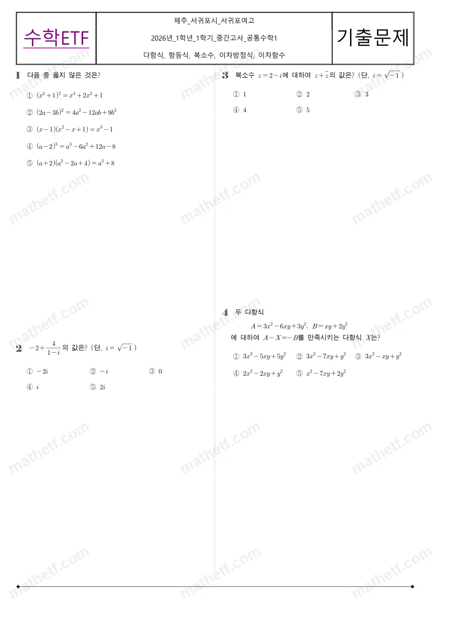 서귀포여자고등학교 2026년 1학년 1학기 중간고사 공통수학1 수학 기출문제 미리보기 1페이지