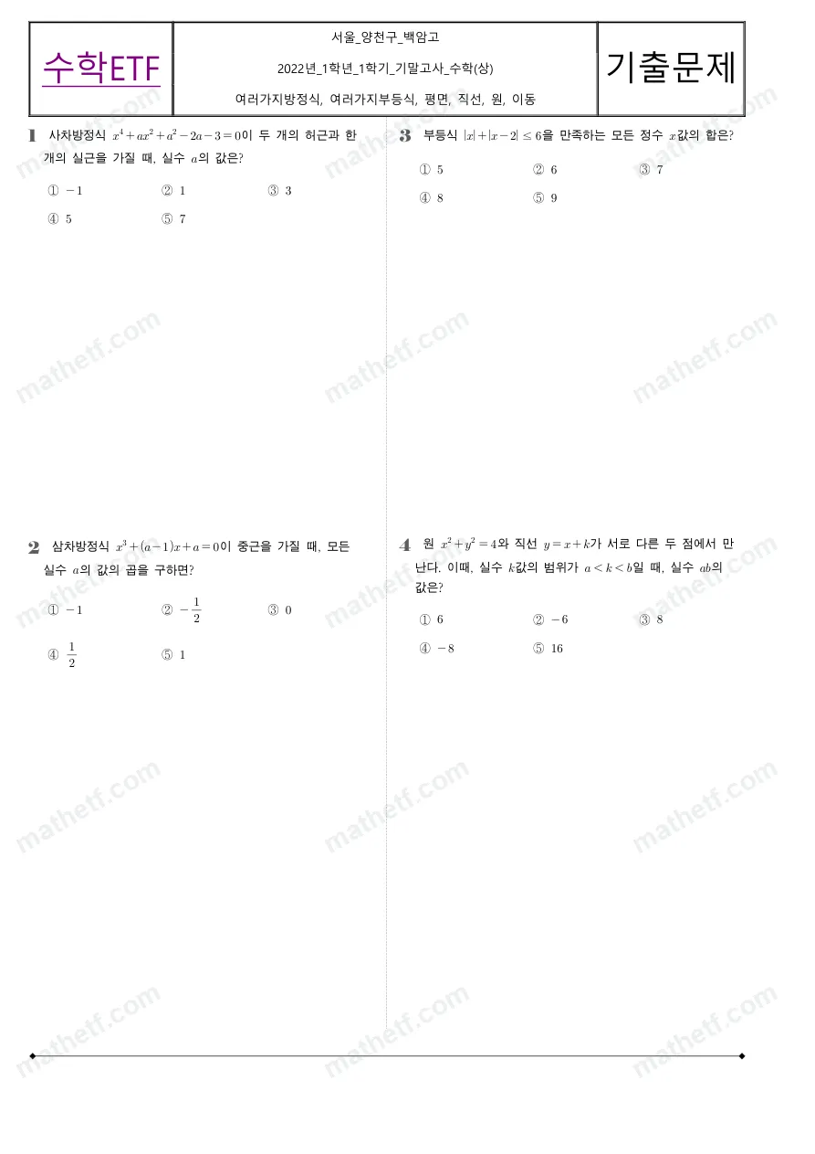 백암고등학교 2022년 1학년 1학기 기말고사 수학(상) 수학 기출문제 미리보기 1페이지