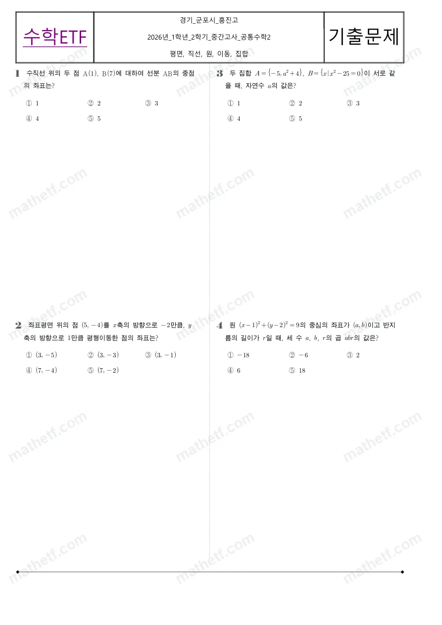 흥진고등학교 2026년 1학년 2학기 중간고사 공통수학2 수학 기출문제 미리보기 1페이지