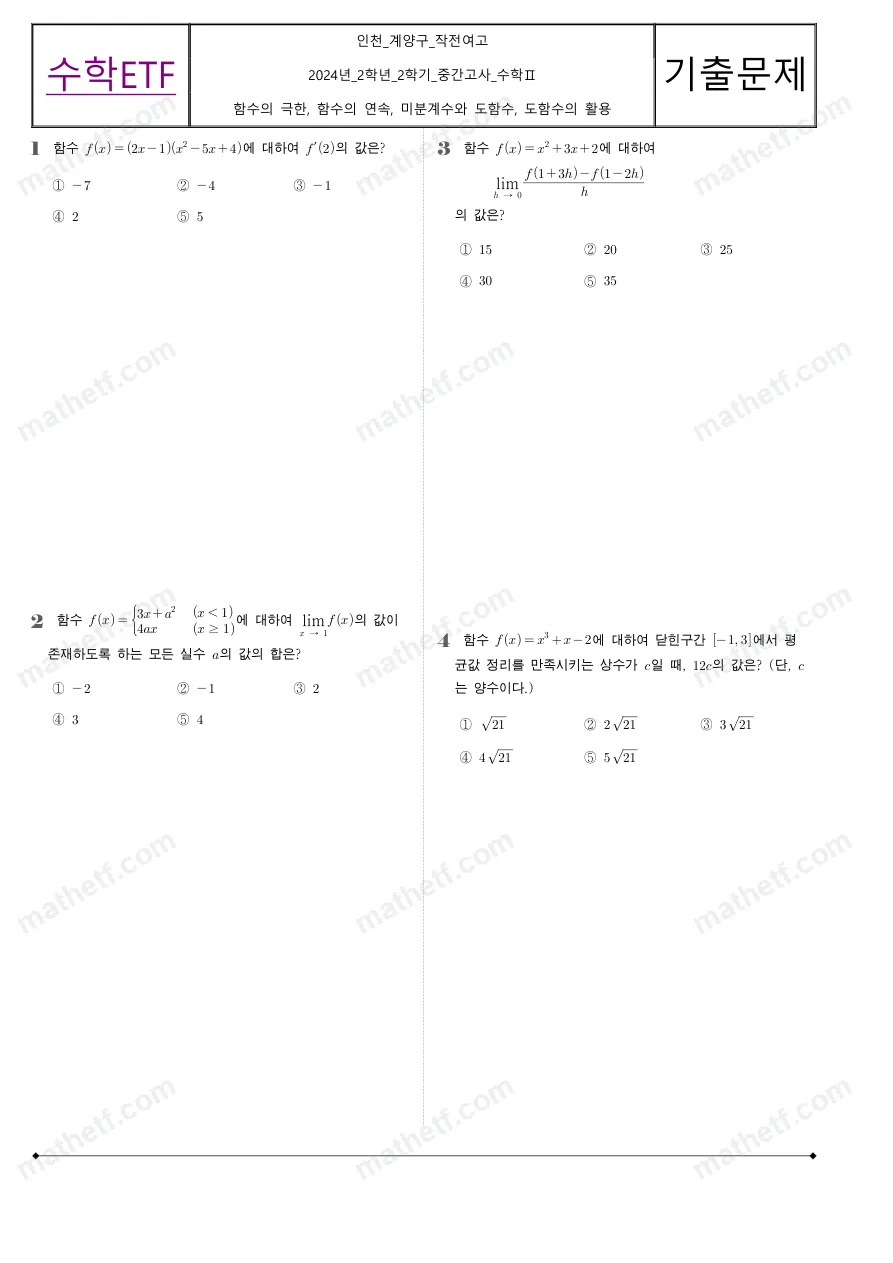 작전여자고등학교 2024년 2학년 2학기 중간고사 수학II 수학 기출문제 미리보기 1페이지