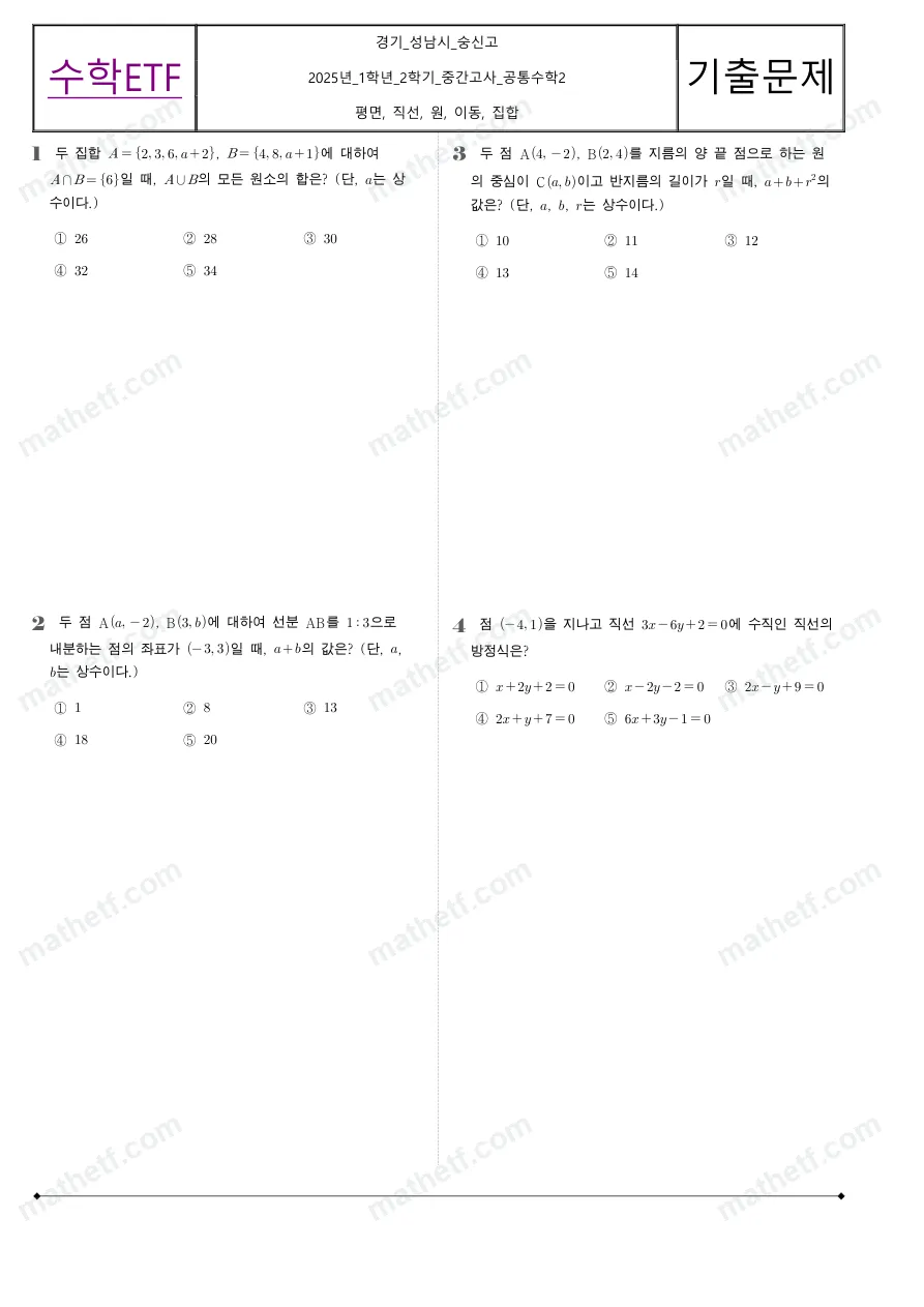 숭신고등학교 2025년 1학년 2학기 중간고사 공통수학2 수학 기출문제 미리보기 1페이지