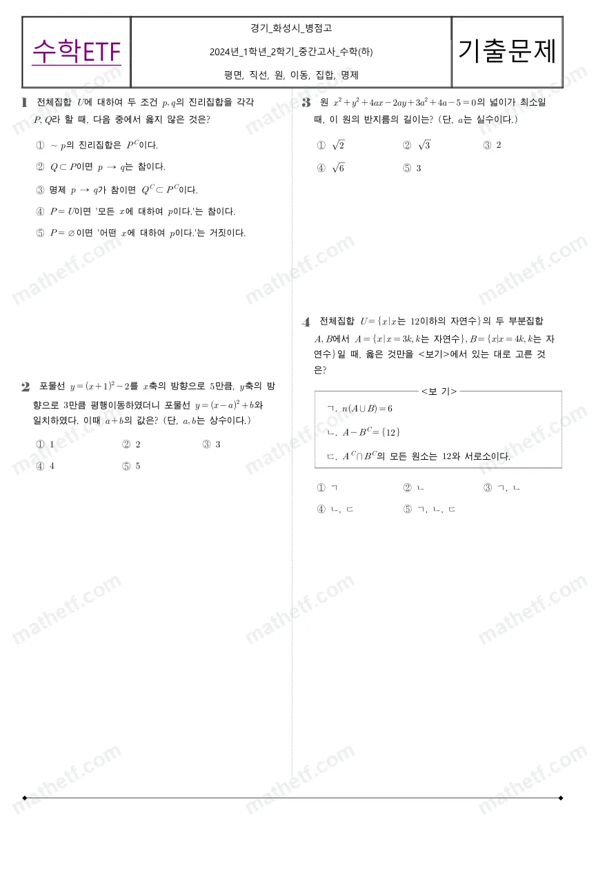 병점고등학교 2024년 1학년 2학기 중간고사 수학(하) 수학 기출문제 미리보기 1페이지
