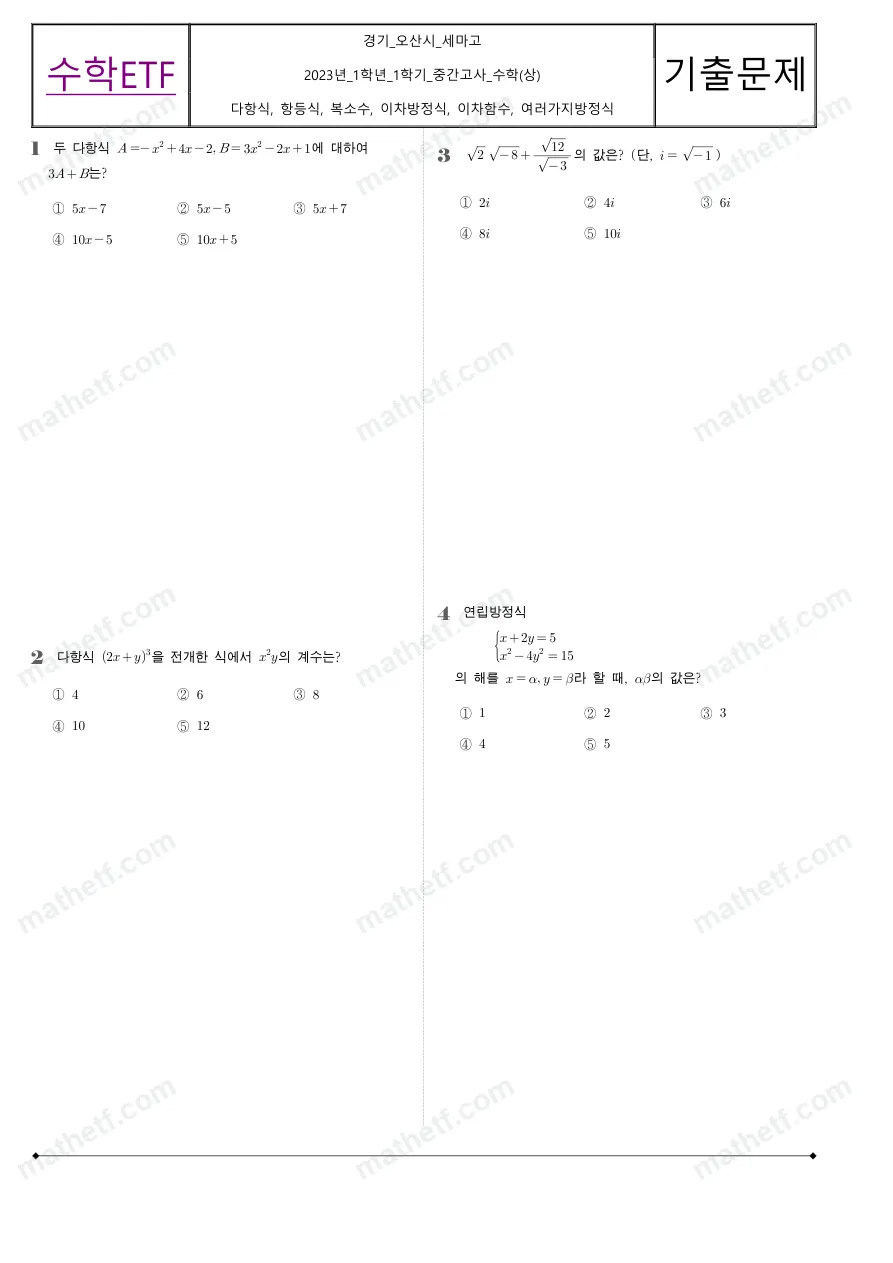 세마고등학교 2023년 1학년 1학기 중간고사 수학(상) 수학 기출문제 미리보기 1페이지