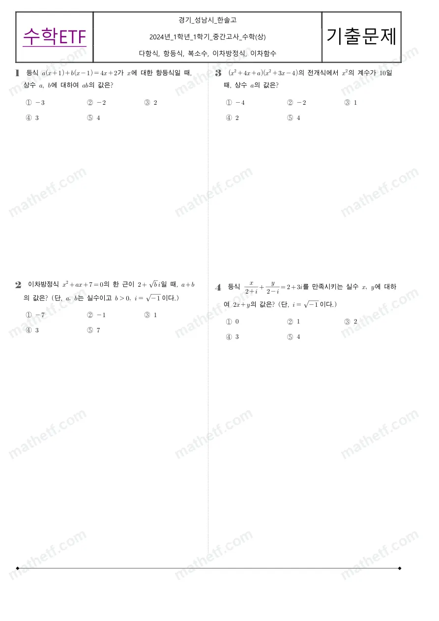 한솔고등학교 2024년 1학년 1학기 중간고사 수학(상) 수학 기출문제 미리보기 1페이지