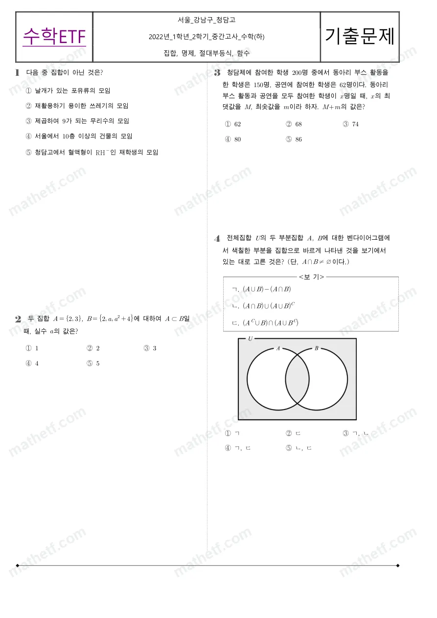 청담고등학교 2022년 1학년 2학기 중간고사 수학(하) 수학 기출문제 미리보기 1페이지