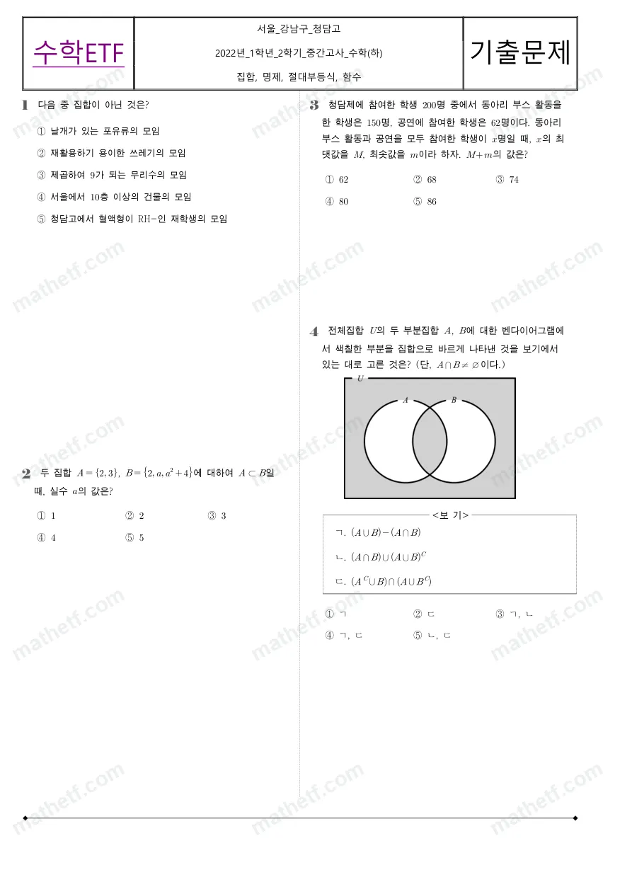 청담고등학교 2022년 1학년 2학기 중간고사 수학(하) 수학 기출문제 미리보기 1페이지