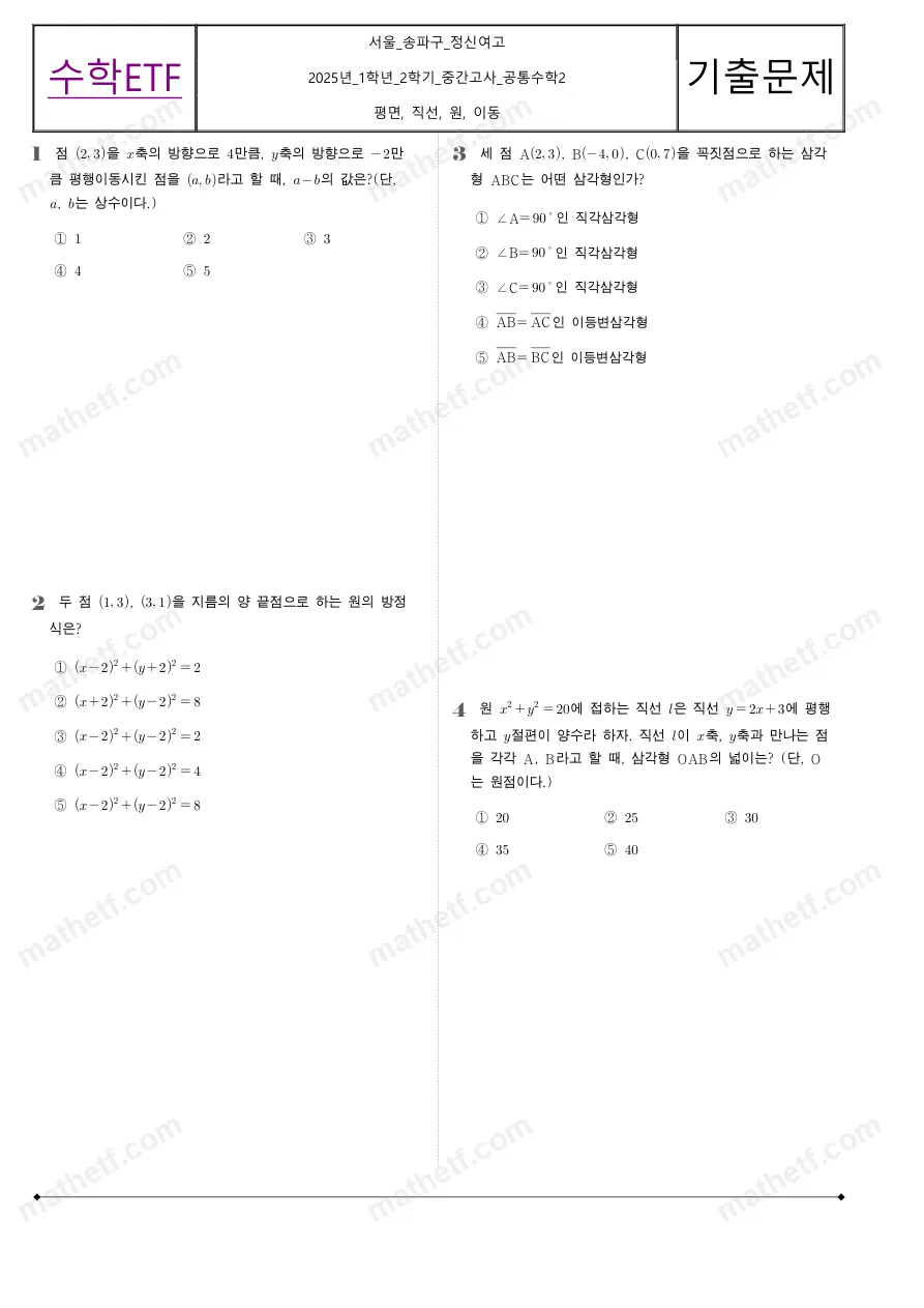 정신여자고등학교 2025년 1학년 2학기 중간고사 공통수학2 수학 기출문제 미리보기 1페이지