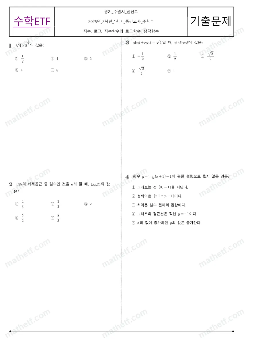 권선고등학교 2025년 2학년 1학기 중간고사 수학I 수학 기출문제 미리보기 1페이지