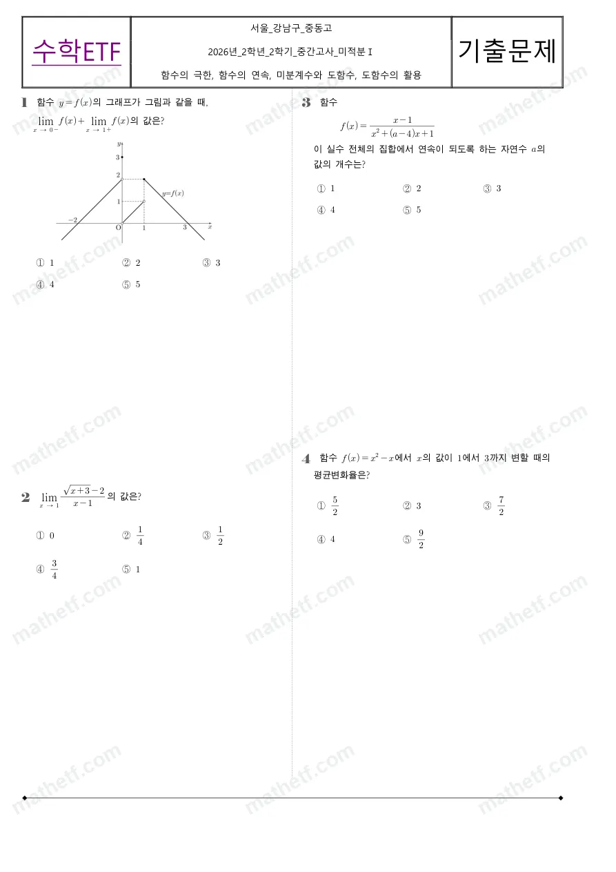 중동고등학교 2026년 2학년 2학기 중간고사 미적분I 수학 기출문제 미리보기 1페이지
